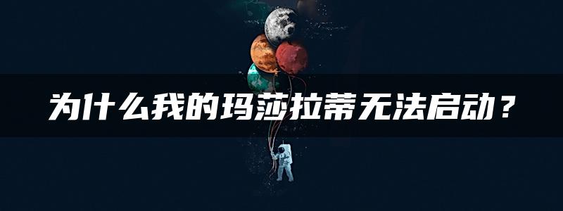 为什么我的玛莎拉蒂无法启动？