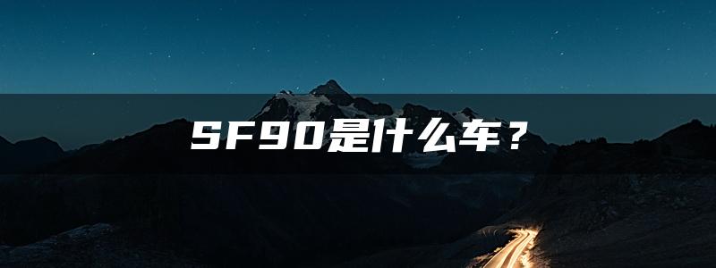 SF90是什么车？