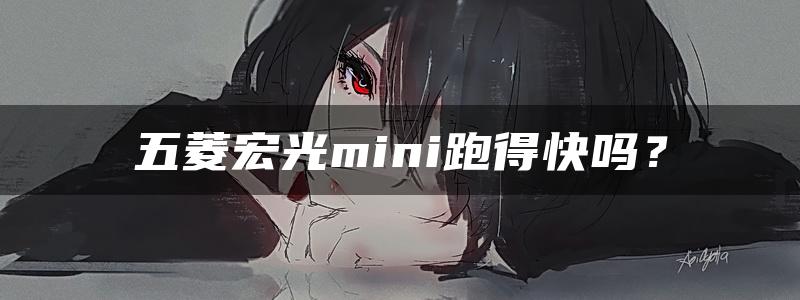 五菱宏光mini跑得快吗？