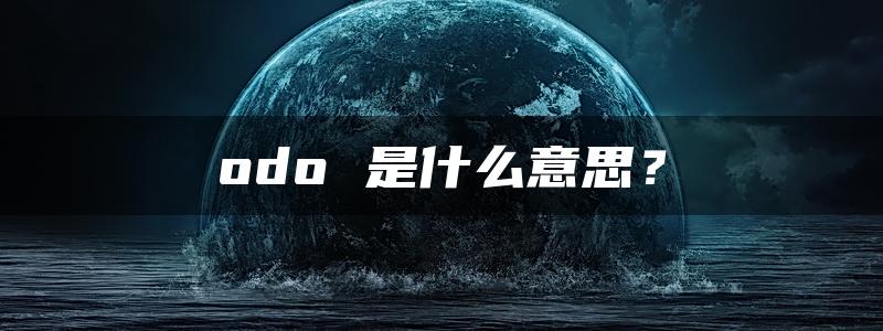 odo 是什么意思？