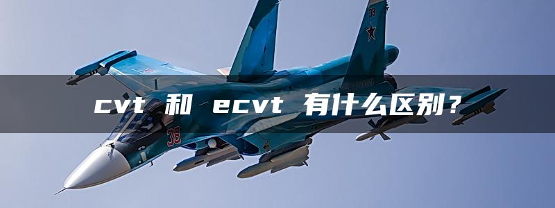 cvt 和 ecvt 有什么区别？