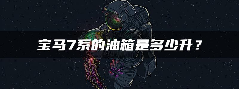 宝马7系的油箱是多少升？