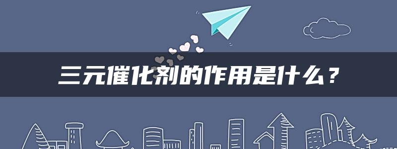 三元催化剂的作用是什么？