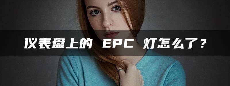 仪表盘上的 EPC 灯怎么了？