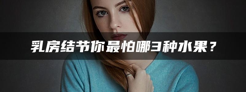 乳房结节你最怕哪3种水果？