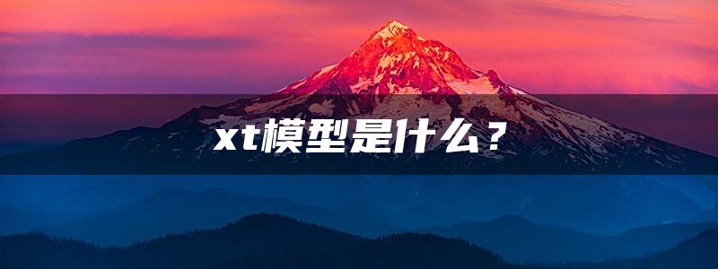 xt模型是什么？