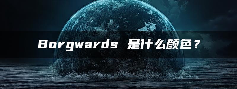 Borgwards 是什么颜色？