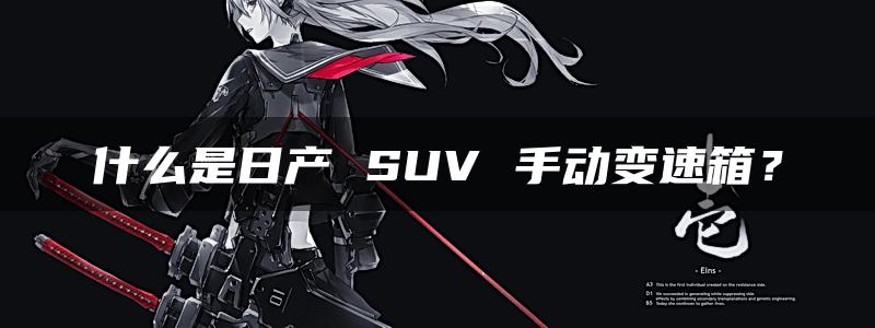 什么是日产 SUV 手动变速箱？