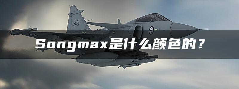 Songmax是什么颜色的？