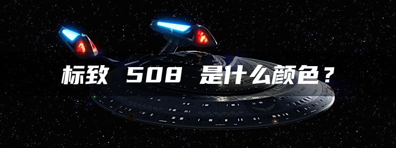 标致 508 是什么颜色？