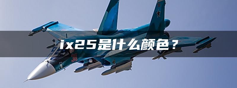 ix25是什么颜色？