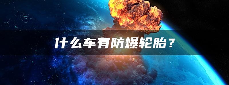 什么车有防爆轮胎？