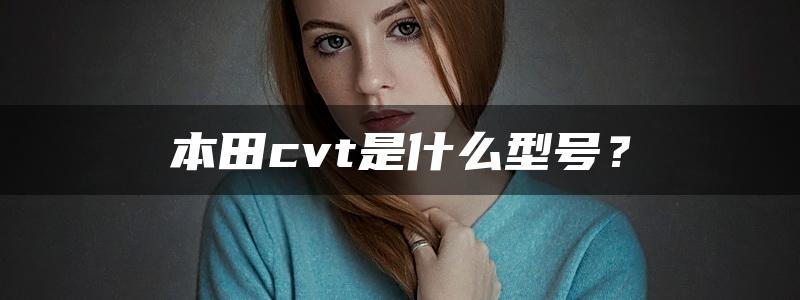 本田cvt是什么型号？