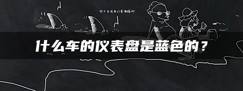 什么车的仪表盘是蓝色的？