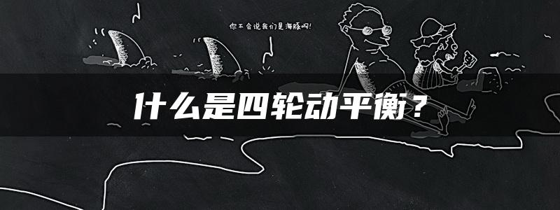 什么是四轮动平衡？