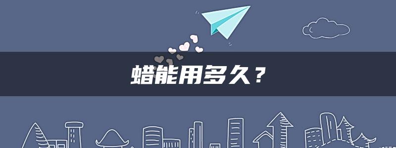 蜡能用多久？