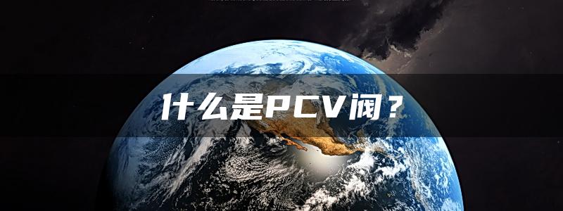 什么是PCV阀？