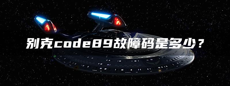 别克code89故障码是多少？