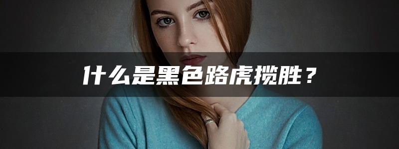 什么是黑色路虎揽胜？