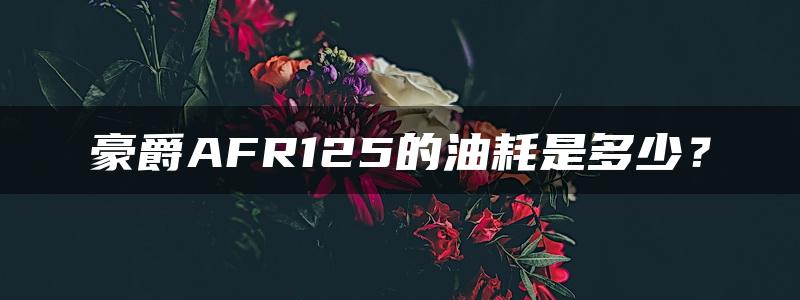 豪爵AFR125的油耗是多少？