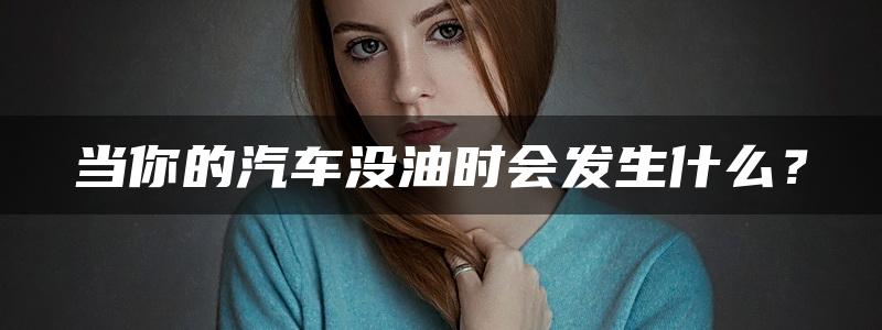 当你的汽车没油时会发生什么？