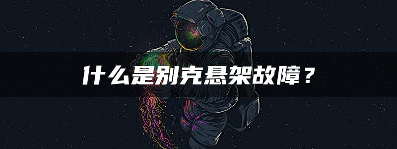 什么是别克悬架故障？