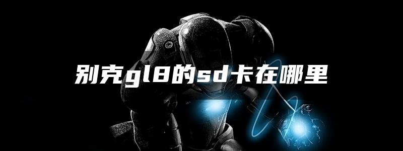 别克gl8的sd卡在哪里