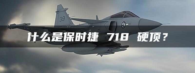 什么是保时捷 718 硬顶？