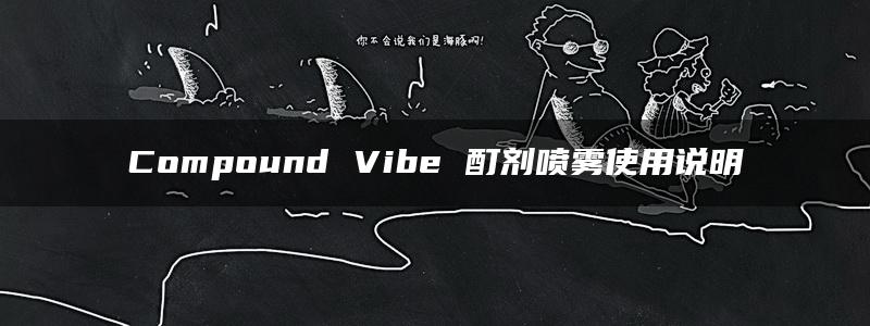 Compound Vibe 酊剂喷雾使用说明