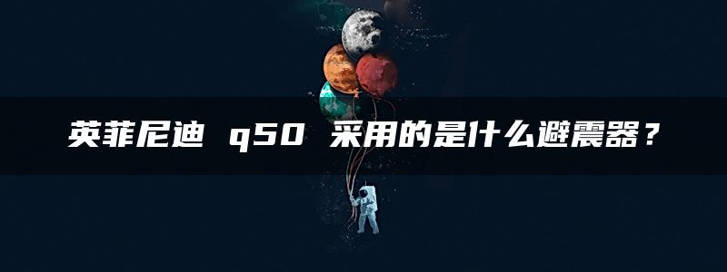 英菲尼迪 q50 采用的是什么避震器？