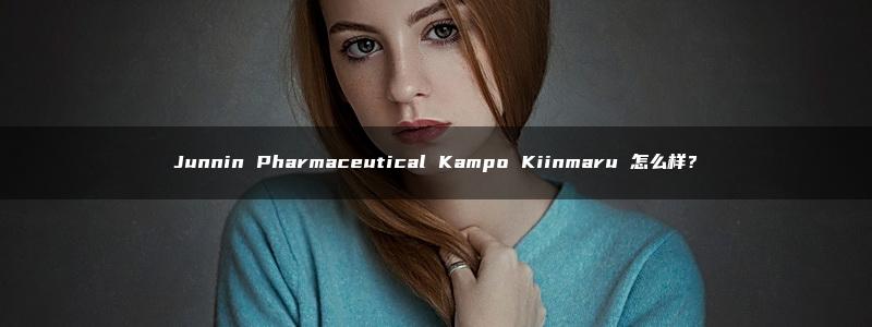 Junnin Pharmaceutical Kampo Kiinmaru 怎么样？