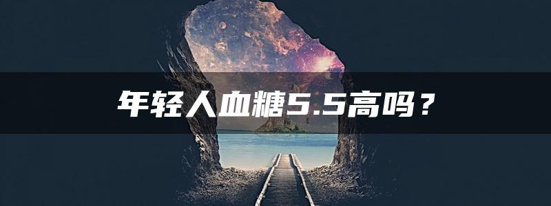 年轻人血糖5.5高吗？