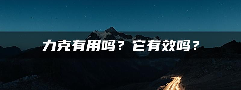 力克有用吗？它有效吗？