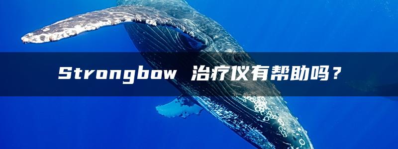 Strongbow 治疗仪有帮助吗？