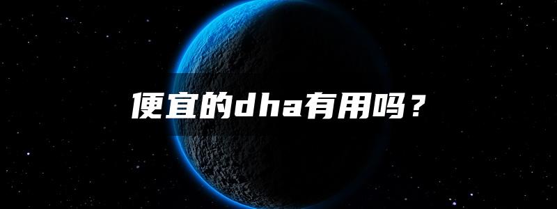 便宜的dha有用吗？