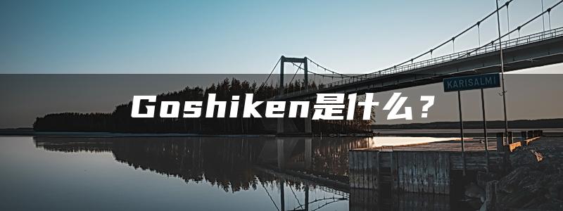 Goshiken是什么？