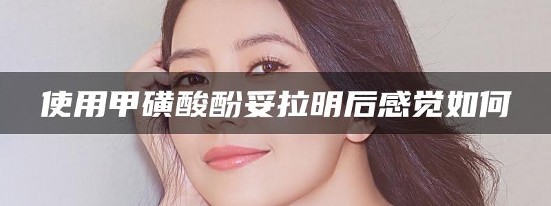 使用甲磺酸酚妥拉明后感觉如何