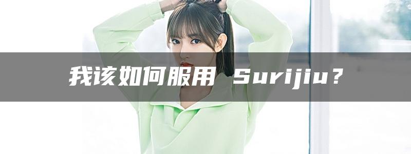 我该如何服用 Surijiu？