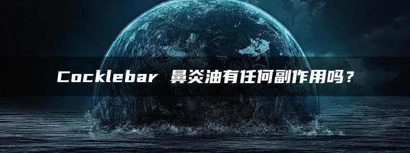 Cocklebar 鼻炎油有任何副作用吗？