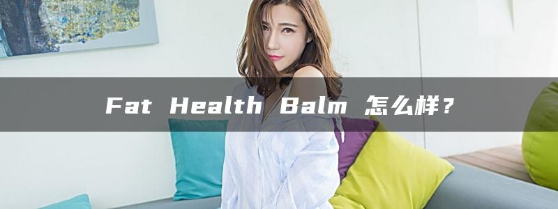 Fat Health Balm 怎么样？