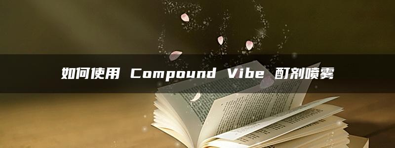 如何使用 Compound Vibe 酊剂喷雾