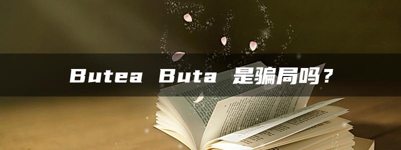 Butea Buta 是骗局吗？