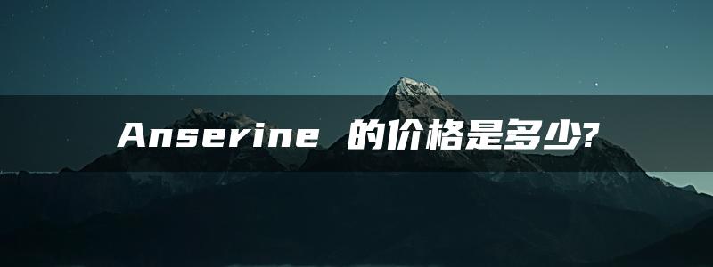 Anserine 的价格是多少?