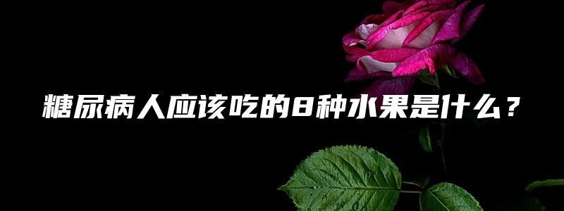 糖尿病人应该吃的8种水果是什么？