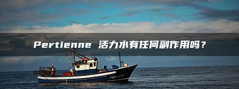 Pertienne 活力水有任何副作用吗？