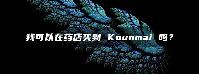 我可以在药店买到 Kounmai 吗？