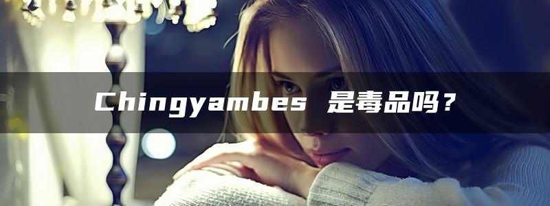 Chingyambes 是毒品吗？