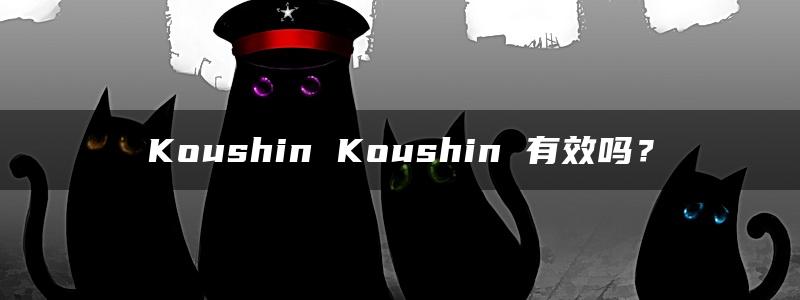 Koushin Koushin 有效吗？