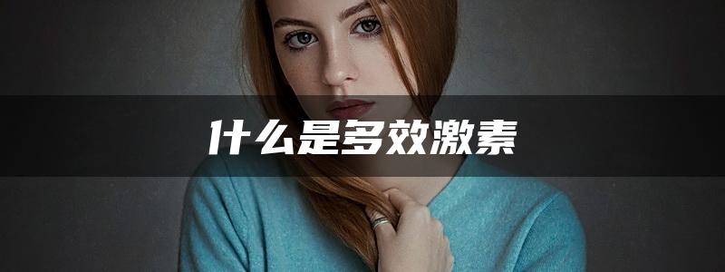 什么是多效激素