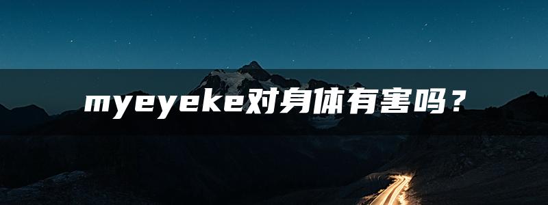 myeyeke对身体有害吗？